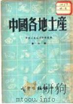 中国各地土产  第3辑   1952  PDF电子版封面    中国土产公司计划处编 