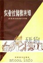 农业社储粮须知   1958  PDF电子版封面  16051·69  中华人民共和国粮食部购销储存局编 