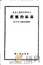 食品工业国外新技术  蔗糖的结晶   1960  PDF电子版封面  15042·1008  （苏）Ю.М.日威尔布良斯基著 