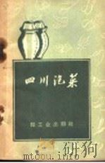 四川泡菜   1959  PDF电子版封面  15042·897  成都市东城区饮食中心店编 