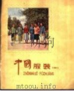 中国服装  1   1959  PDF电子版封面  8042·910   