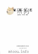 家具工艺   1964  PDF电子版封面  K15166·154  谈仲萱，罗无逸编著 