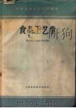 食品工艺学   1961  PDF电子版封面  15166·059  轻工业部上海食品工业学校编 