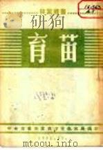 育苗   1951  PDF电子版封面    中央林业部冀西沙荒造林局编 