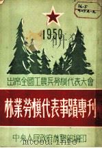 林业劳模代表事迹专刊（1950 PDF版）