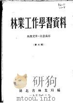 林业工作学习资料  第3辑   1955  PDF电子版封面    湖北省林业局编 