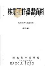 林业工作学习资料  第4辑   1956  PDF电子版封面    湖北省林业局编 