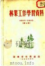 林业工作学习资料  第7辑     PDF电子版封面    湖南省林业厅编 