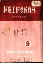 林业工作参政资料     PDF电子版封面    贵州省农林厅林业局编 