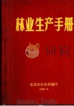 林业生产手册     PDF电子版封面    北京市农林局编 