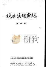 林业法规汇编  第10辑   1963  PDF电子版封面    中华人民共和国林业部办公厅编 