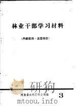 林业干部学习材料  3     PDF电子版封面    河南省农林厅林业局 