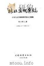 林业法规汇编  第6辑  上     PDF电子版封面    中华人民共和国林业疗办公厅编 