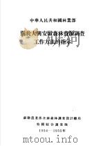中华人民共和国林业部大兴安岭  森林资源调查报告  第8卷  关于大兴安岭森林资源调查工作方法的指示（ PDF版）