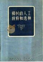 杨树的人工授粉和选种（1956 PDF版）