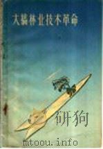 大搞林业技术革命   1959  PDF电子版封面  15046·530  本社编 