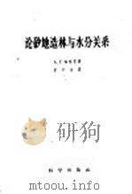 论砂地造林与水分关系   1958  PDF电子版封面  16031·112  （苏）加也里（А.Г.Гаель）著；赵兴梁译 