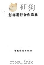 怎样进行合作造林   1956  PDF电子版封面    中华人民共和国林业部造林局办公室编 