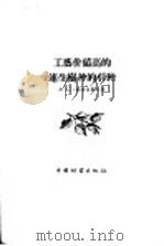 工艺价值高的速生树种的引种   1957  PDF电子版封面  16046·221  （苏）雅布洛柯夫著；张槐岭译 