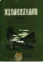 河北省绿化建设先进经验  采种育苗  2（1956 PDF版）