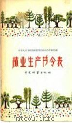 林业生产节令表   1958  PDF电子版封面  16046·354  中华人民共和国林业部造林司合作林处编 