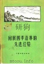 开展四季造林的先进经验   1958  PDF电子版封面  16046·464  中国林业出版社编辑 