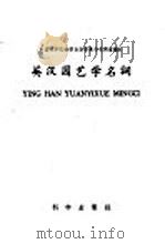 英汉园艺学名词   1959  PDF电子版封面  17031·40  中国科学院编译出版委员会名词室编订 