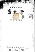 畜牧学   1951  PDF电子版封面  16144·402  吴信法，段得贤编 