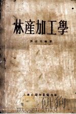 林产加工学   1953  PDF电子版封面    邓宗文编撰 