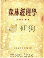 森林经理学   1953  PDF电子版封面    张静甫编撰 