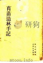 育苗造林手记   1953  PDF电子版封面    徐允武编著 