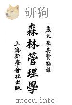 森林管理学   1921  PDF电子版封面    燕东李英贤编译 