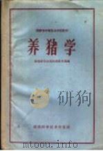 养猪学   1960  PDF电子版封面  16162·94  湖南省长沙畜牧兽医学校编 