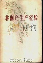 林副产生产经验   1960  PDF电子版封面  16046·707  林业部森林保护司编 