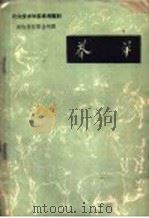 养羊书   1959  PDF电子版封面  16091·105  长春农学院实习农牧场农业专科学校编著 