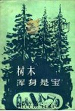 树木浑身是宝   1960  PDF电子版封面  16046·809  肖枫编著 