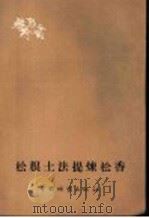 松根土法提炼松香   1960  PDF电子版封面  15046·747  中国林业出版社编辑 