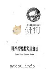 饲养鸡鸭鹅实用知识（1960 PDF版）