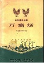 万鸡场   1959  PDF电子版封面  T16086·143  河北省农林厅编 