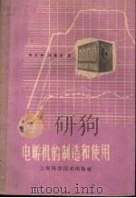 电孵机的制造和使用（1960 PDF版）