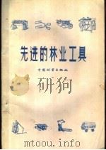 先进的林业工具   1958  PDF电子版封面  16046·417  本社编 