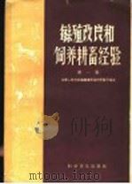 繁殖改良和饲养耕畜经验  第1集   1958  PDF电子版封面  16051·76  中华人民共和国农业部畜牧兽医局汇编 