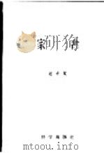 家禽   1956  PDF电子版封面    赵希斌编著 