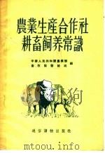 农业生产合作社耕畜饲养常识（1955 PDF版）