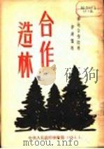 华北合作造林参考资料  合作造林（1951 PDF版）