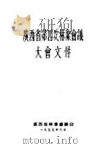 广西省第四次林业会议大会文件（1955 PDF版）