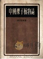 中国裸子植物志   1951  PDF电子版封面    郝景盛撰 