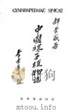 中国裸子植物志   1945  PDF电子版封面    郝景盛著 