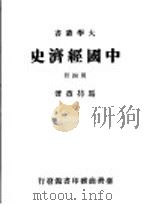 中国经济史  第4册   1984  PDF电子版封面    马持盈著 