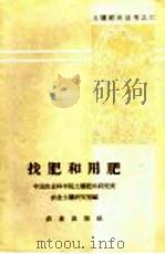 找肥和用肥   1959  PDF电子版封面  16144·577  中国农业科学院土壤肥料研究所，农业土壤研究室编 